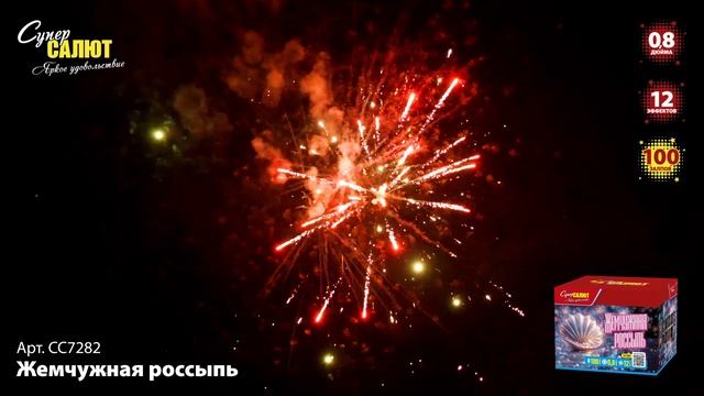 СС7282 Жемчужная россыпь ФЕЙЕРВЕРК КАЛИБР 0,8 ЗАЛПОВ 100 смотреть онлайн