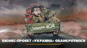 Бизнес-проект «Украина» обанкротился | ЧТО БУДЕТ | 26.05.2025