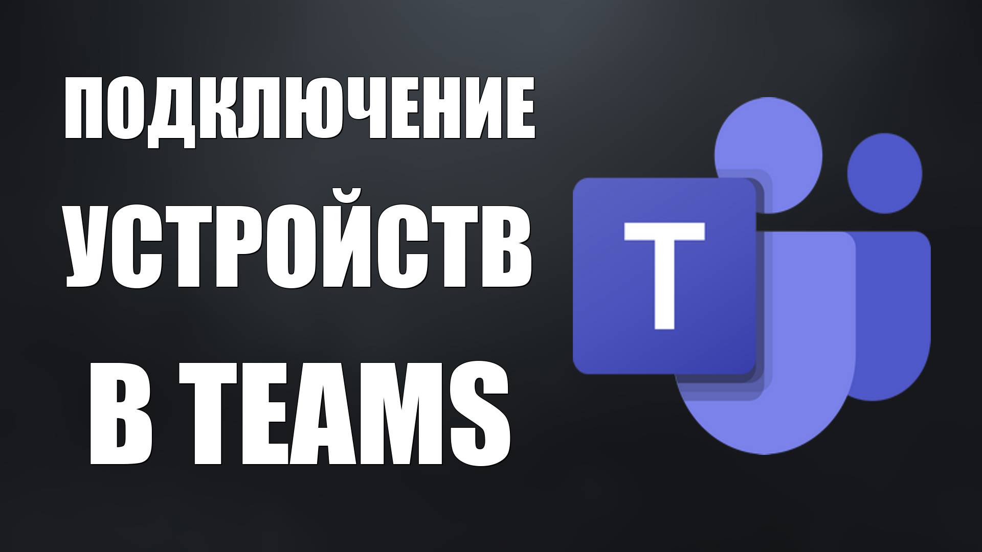 Настройка и подключение устройств в Microsoft Teams смотреть онлайн