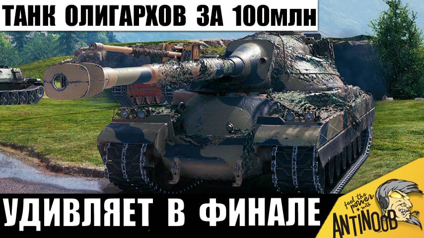 Новый Танк за 100млн - Любимец Олигархов и Статистов! Бой, когда Комп чуть не Улетел В Окно! смотреть онлайн