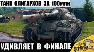 Новый Танк за 100млн - Любимец Олигархов и Статистов! Бой, когда Комп чуть не Улетел В Окно!