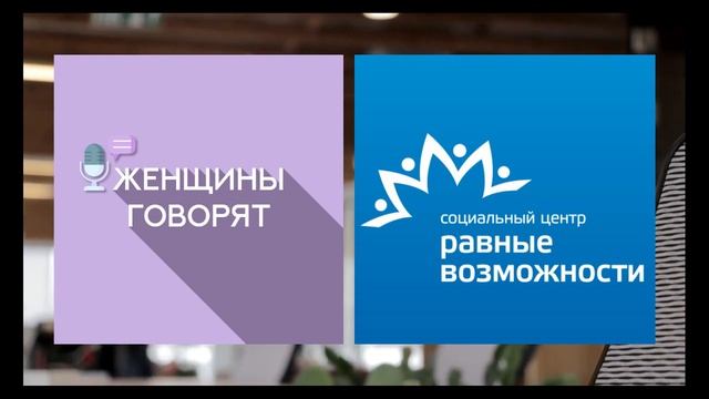 Подкаст "Женщины говорят" Эпизод 3 смотреть онлайн