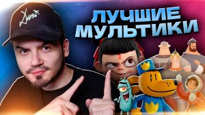 ЛУЧШИЕ МУЛЬТФИЛЬМЫ 2025