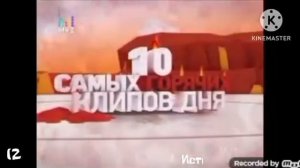 История Заставок "10 Самых Горячих Клипов Дня" и "В деся?