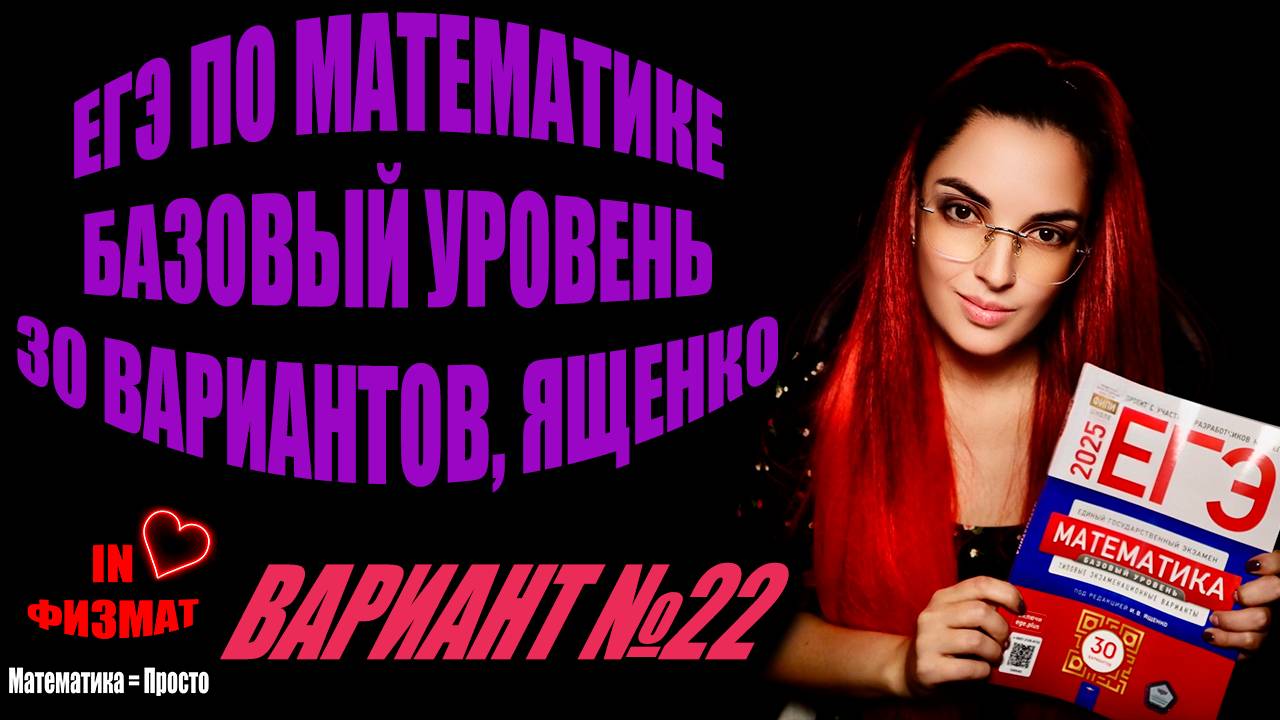 ЕГЭ по математике 2025, базовый уровень, Ященко, 30 вариантов. Вариант №22 смотреть онлайн