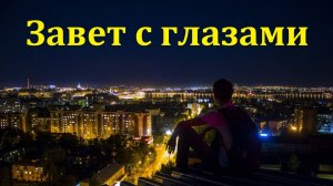 "Завет с глазами". П. И. Ткаченко. МСЦ ЕХБ