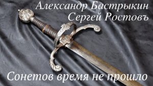 Сергей Ростовъ - Сонетов время не прошло