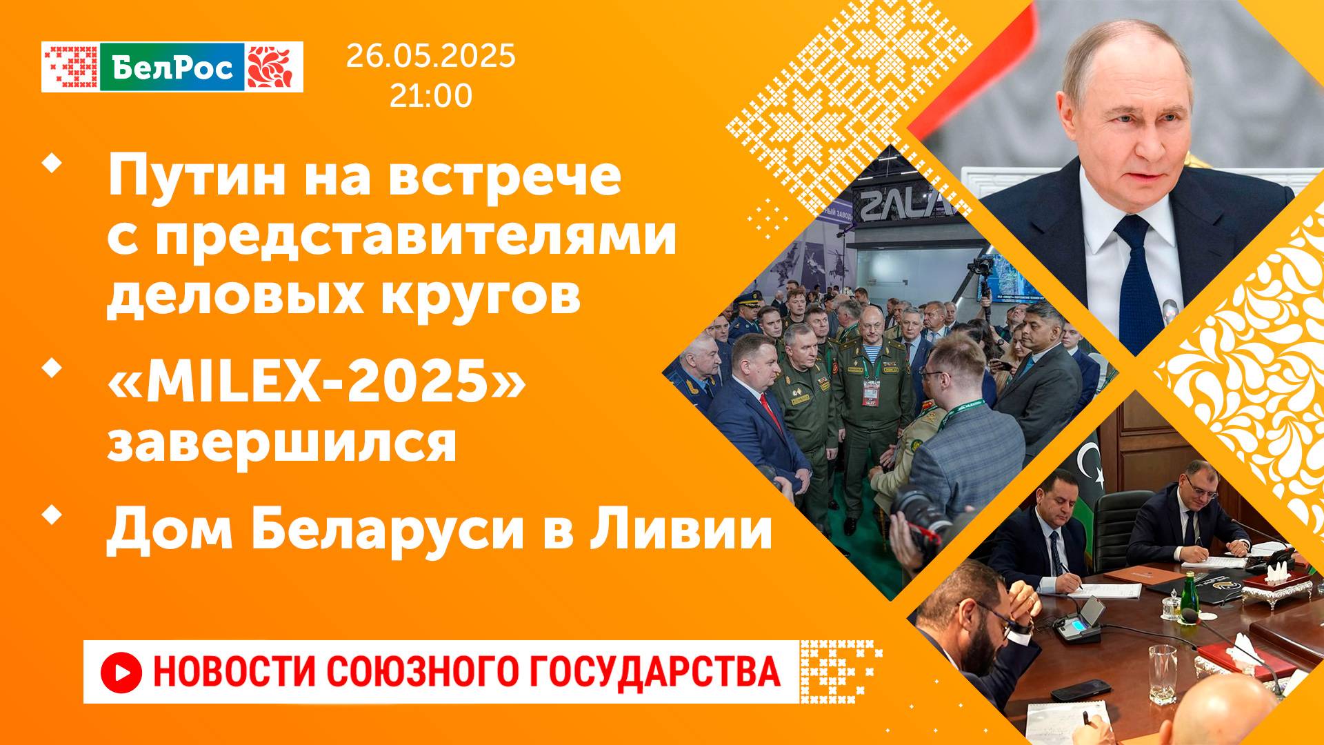 Путин на встрече с представителями деловых кругов / «MILEX-2025» завершился / Дом Беларуси в Ливии