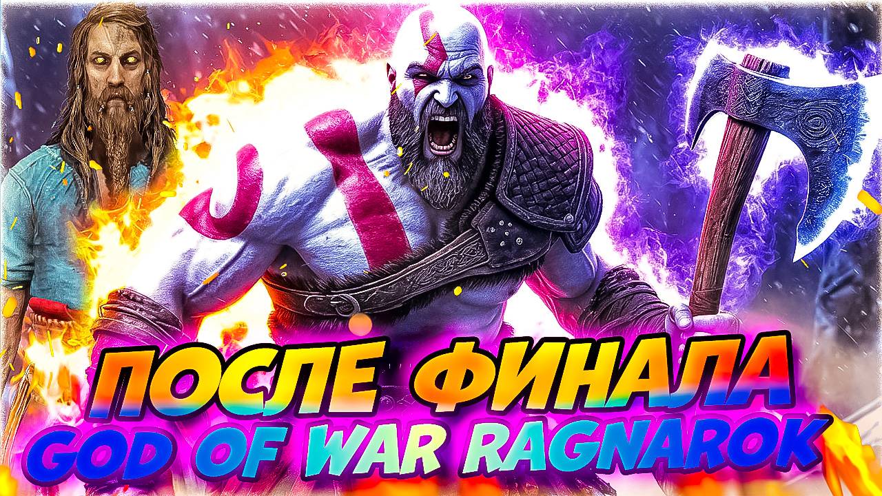 Тюр Жив! Чиним Хаос Рагнарёка в God of War Ragnarok #39 смотреть онлайн