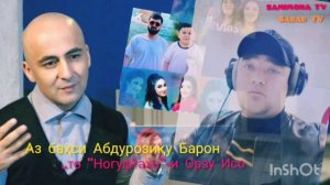 АЗ БАҲСИ АБДУРОЗИҚ ВА БАРОН ТО «НОГУФТАҲО»-И ОРЗУ ИСО 202