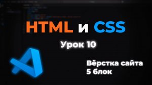 Верстка сайта. 5 блок