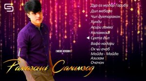 Рамазони Салимзод - новые песни (альбом Дур аз Модар Га