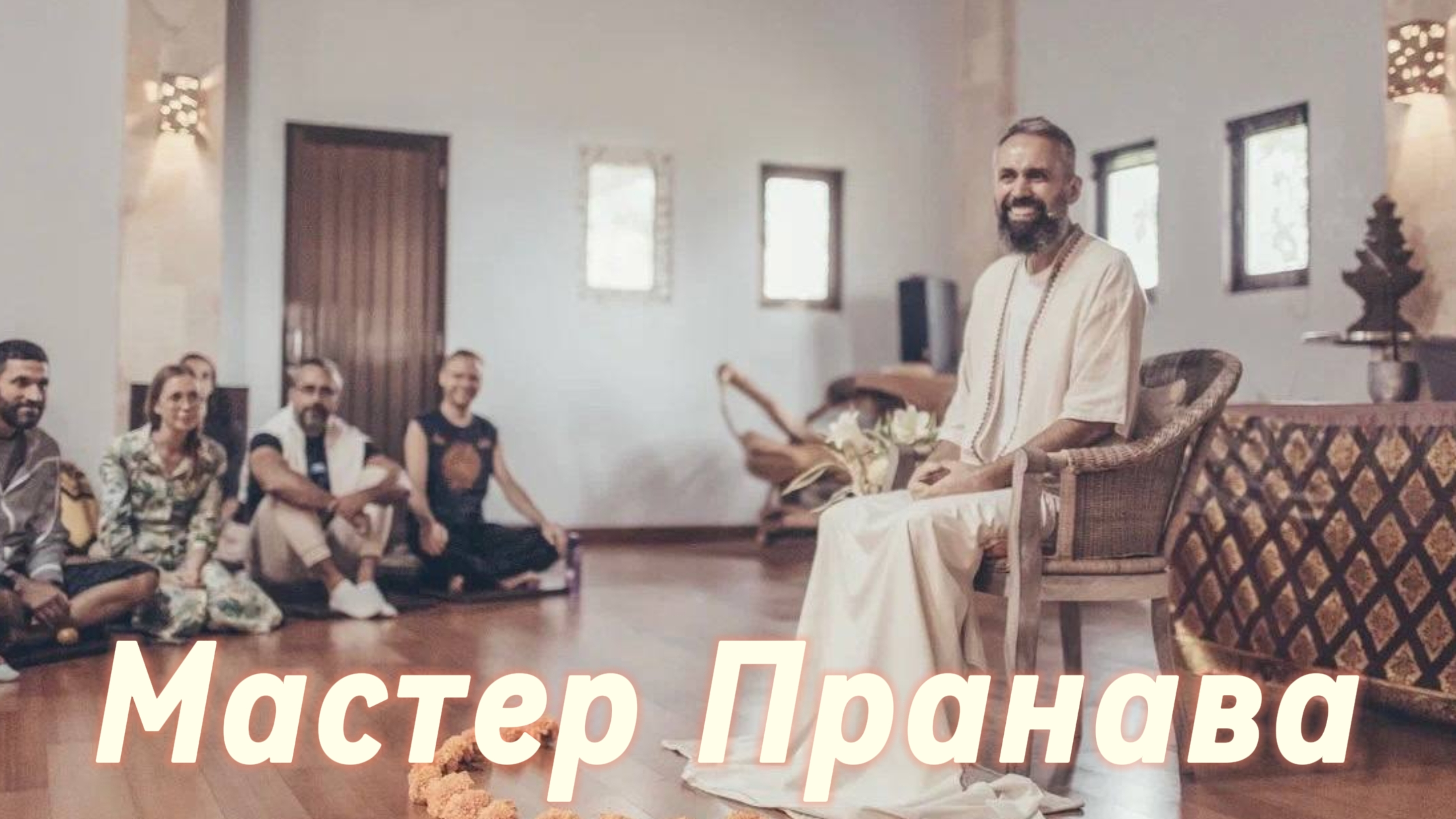 Сдача, Пробуждение, Просветление. Сборник 5. Мастер Пранава смотреть онлайн