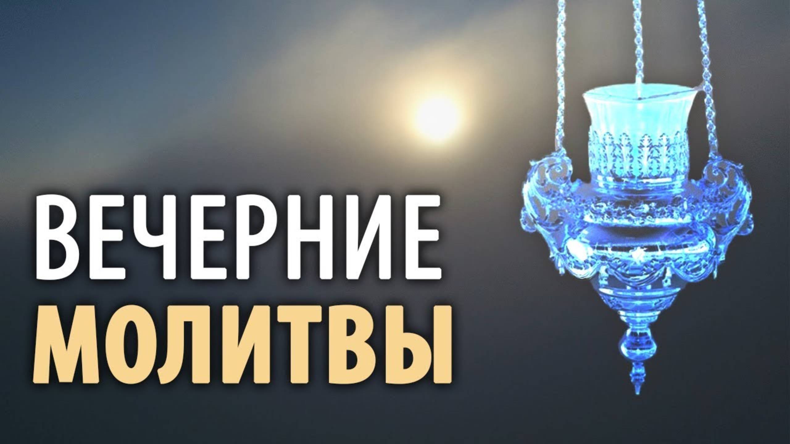 Вечерние молитвы. Вечернее правило смотреть онлайн