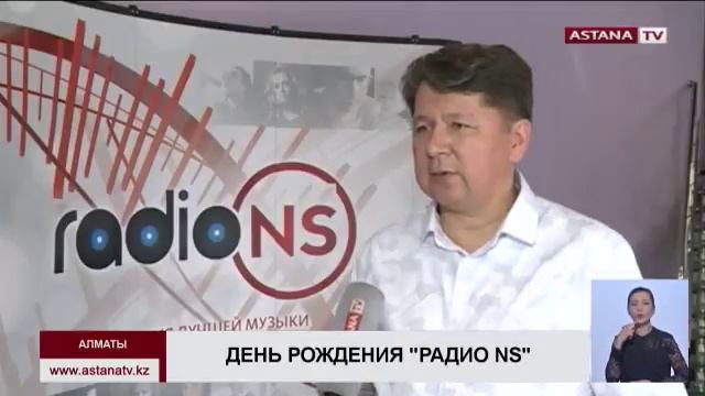 Радио «NS» отмечает День рождения смотреть онлайн