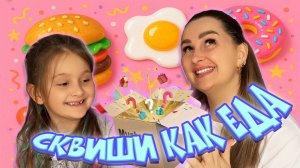 СУПЕР ЛИПКИЕ СКВИШИ в виде НАСТОЯЩЕЙ ЕДЫ!!!