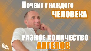 Почему у каждого человека разное количество Ангелов – Михаил Агеев