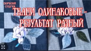 Ткани одинаковые, а результат разный!