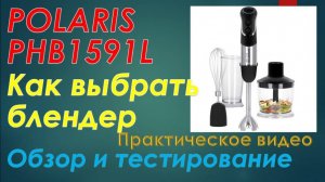 Как выбрать блендер_ Обзор и тестирование погружного блендера Polaris PHB1591L Silent Pro
