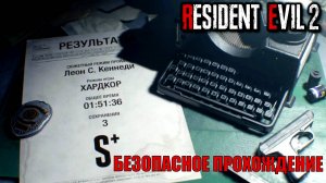 Хардкор Леон сценарий А Ранг S+ 1:51:36 Resident evil 2 remake полный разбор безопасное прохождение