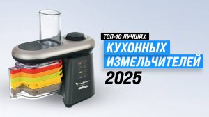 ТОП–10 кухонных измельчителей 2025 года: Рейтинг самых кухонных измельчителей для дома
