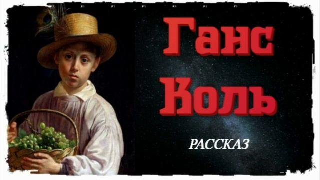 📗 "Ганс Коль" ~ РАССКАЗ Христианский ~ 🟢 АУДИОРАССКАЗ смотреть онлайн