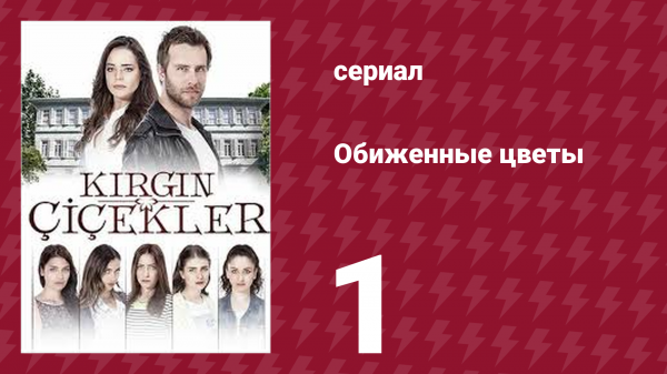 Обиженные цветы 1 сезон 1 серия (сериал, 2015)