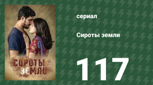 Сироты земли 117 серия (сериал, 2019)