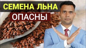 КОМУ МОЖНО И КОМУ НЕЛЬЗЯ СЕМЕНА ЛЬНА?
