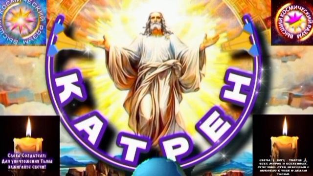 26.05.25 Катрен №26 (3297) “Сегодня, решено: кто есть кто для Бога!” Отец Абсолют через Маслова Л.И. смотреть онлайн