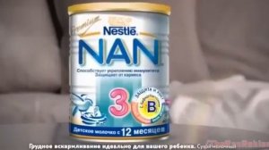 Реклама НАН 3 - Надежная защита малышам