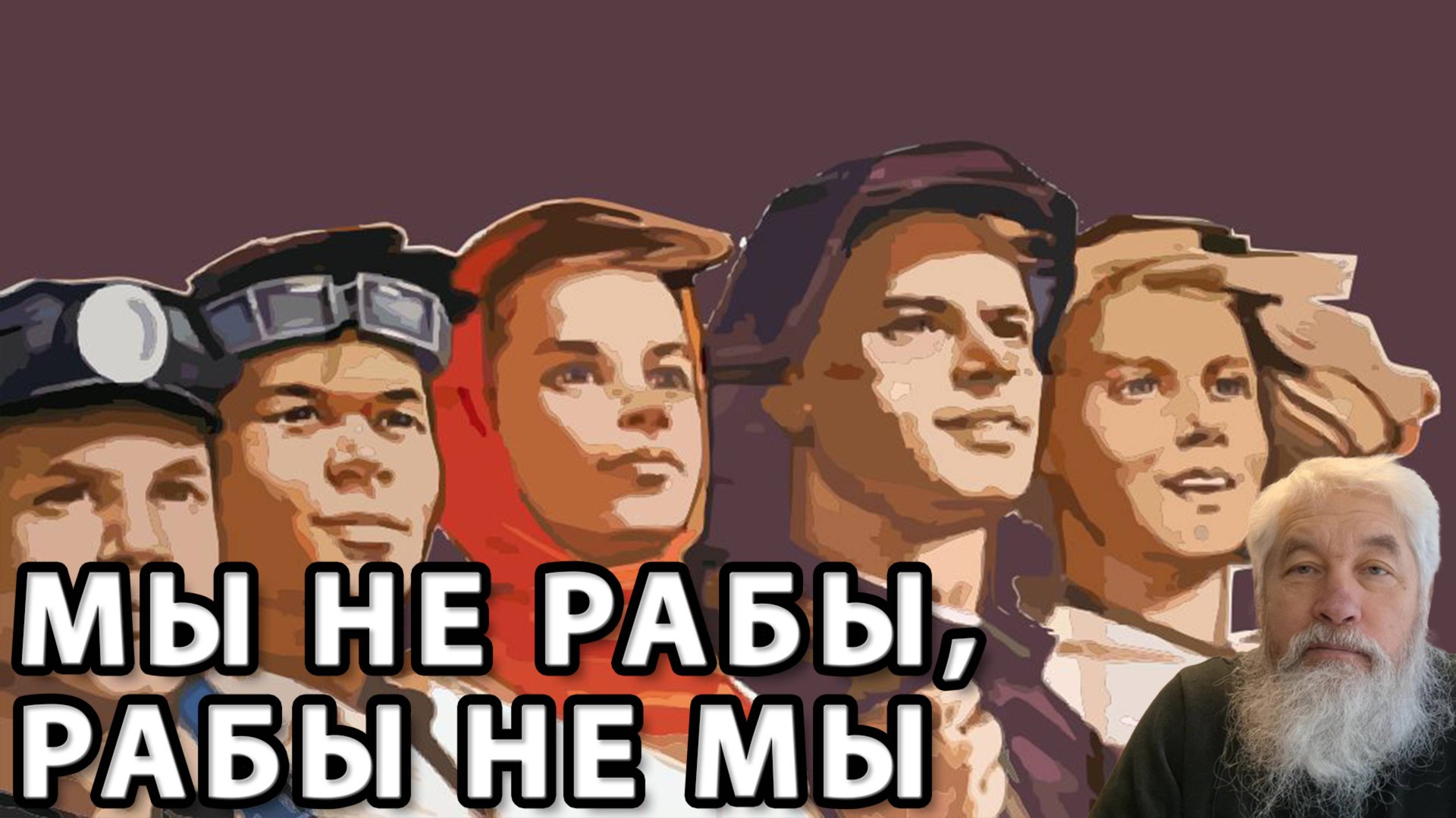 Мы не рабы, рабы не мы
