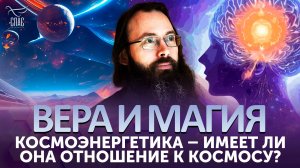 Космоэнергетика – имеет ли она отношение к космосу? / Вера и магия