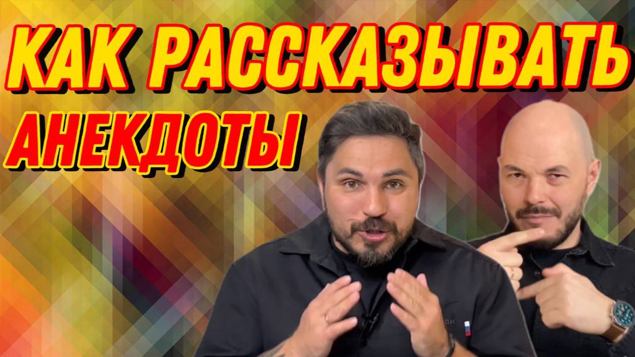 Как правильно рассказывать анекдоты… смотреть онлайн