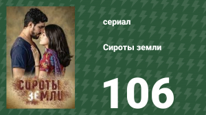 Сироты земли 106 серия (сериал, 2019)