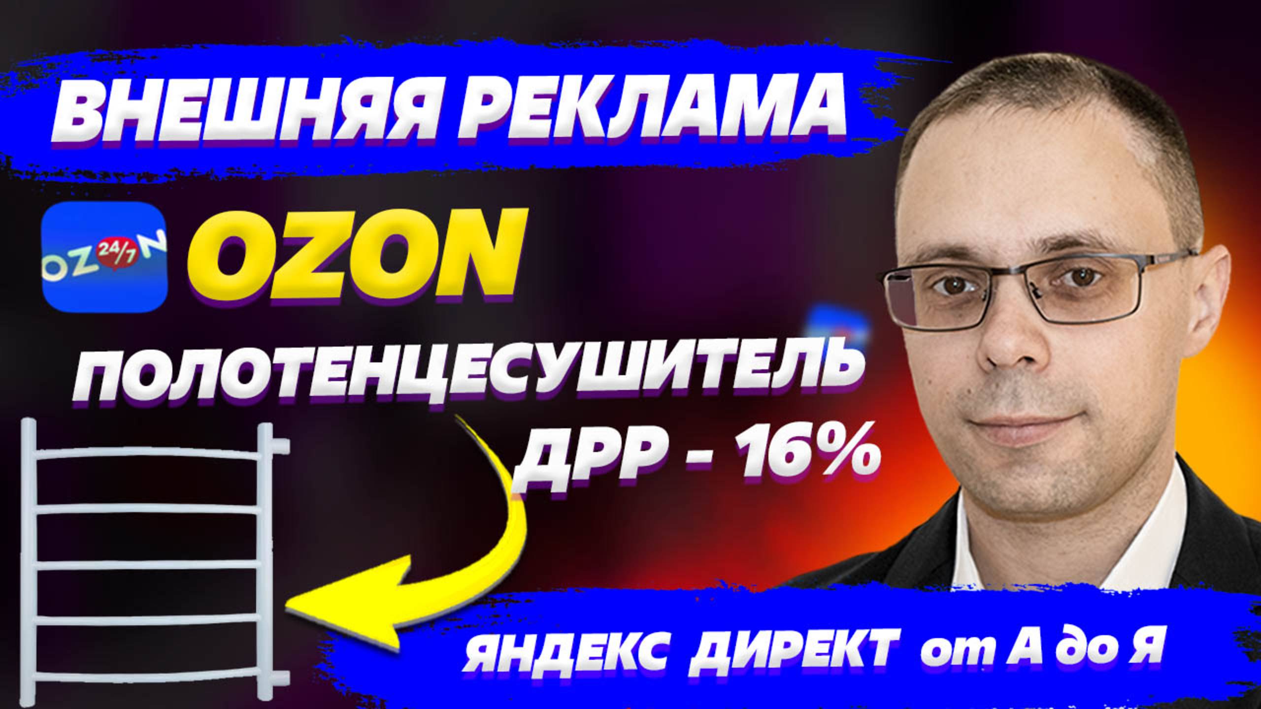 Внешняя реклама для OZON с ДРР 15%! Настройка Яндекс Директ для озон на примере полотенцесушителя! смотреть онлайн
