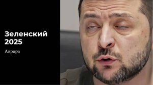 Зеленский 2025