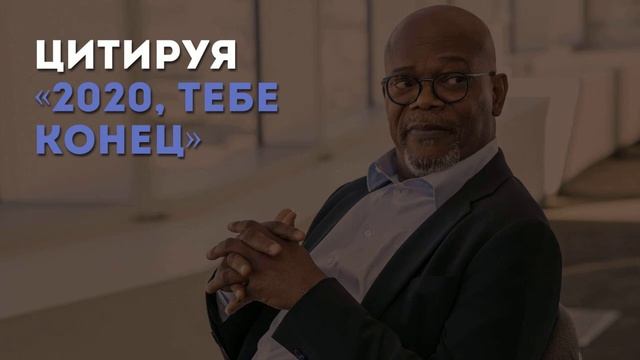 Цитируя «2020, тебе конец» Брукера-Джонс / «Киноведы» # 49 смотреть онлайн