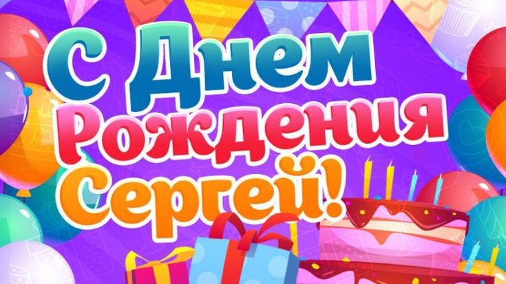 Сергей, с Днём Рождения! (авторская песня) смотреть онлайн