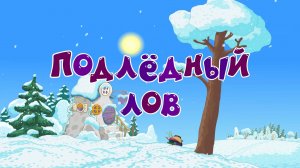 Смешарики 2D, 7 сезон, 11 серия. Подледный лов