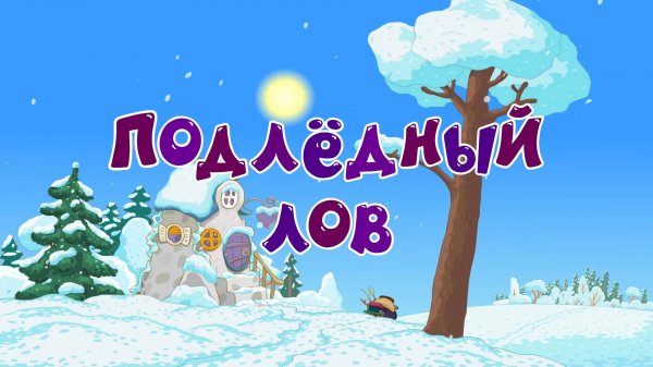 Смешарики 2D, 7 сезон, 11 серия. Подледный лов