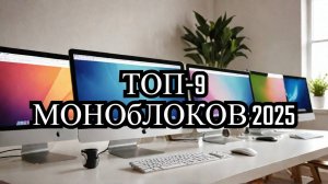Лучшие моноблоки 2025 [🏆ТОП-9]. Рейтинг лучших моделей для дома, на которые стоит обратить внимание