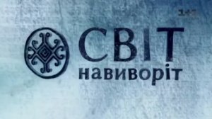 Заставка телепередачи Мир на изнанку с эффектами. TV trav