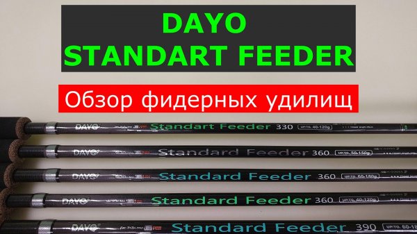 БЮДЖЕТНЫЙ ФИДЕР DAYO STANDART FEEDER - ОБЗОР ФИДЕРНЫХ УДИЛИЩ | КАКОЙ ФИДЕР ВЫБРАТЬ?