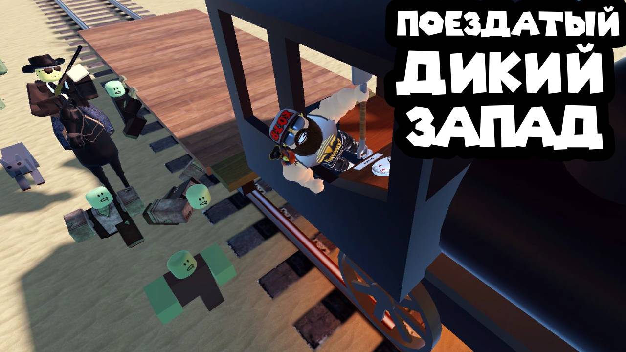 МЁРТВЫЕ РЕЛЬСЫ Roblox