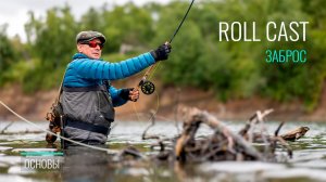 Roll Cast: Идеальная техника выполнения. Разбор ошибок и секреты мастерства