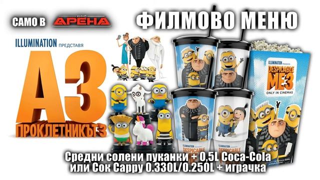 Филмово меню АЗ, ПРОКЛВТНИКЪТ 3