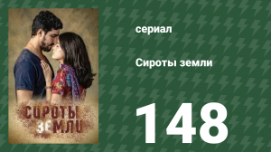 Сироты земли 148 серия (сериал, 2019)