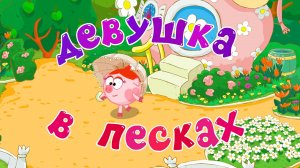 Смешарики 2D, 7 сезон, 6 серия. Девушка в песках