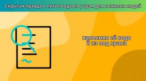 Скрытая правда о питье воды по утрам для пожилых людей